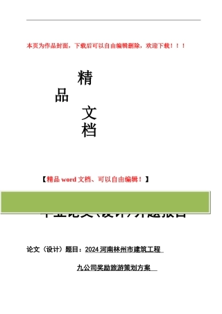 2024河南林州市建筑工程-九公司奖励旅游策划方案-开题报告