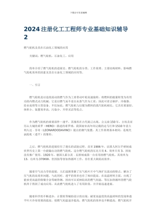 2024注册化工工程师专业基础知识辅导2：燃气轮机