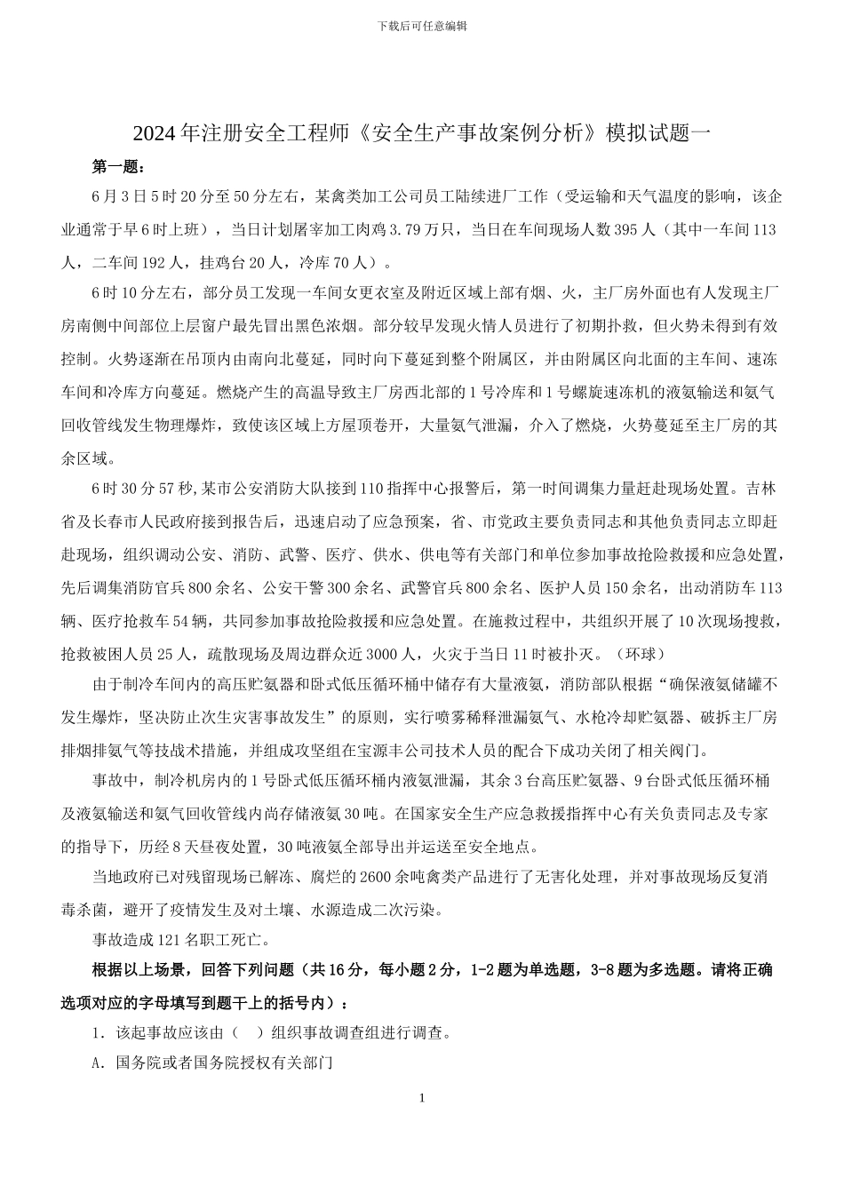 2024注册安全工程师《安全生产事故案例分析》模拟试题_第1页