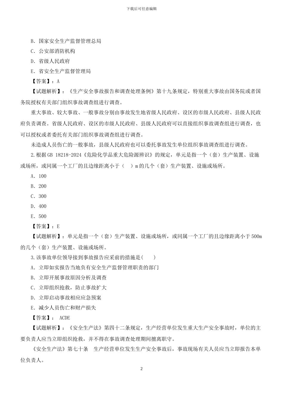 2024注册安全工程师《安全生产事故案例分析》模拟试题_第2页