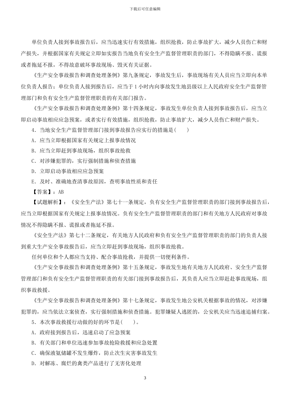 2024注册安全工程师《安全生产事故案例分析》模拟试题_第3页