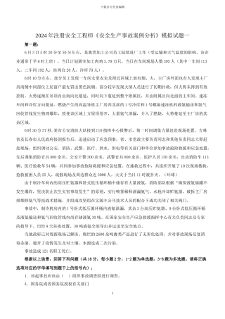 2024注册安全工程师《安全生产事故案例分析》模拟试题