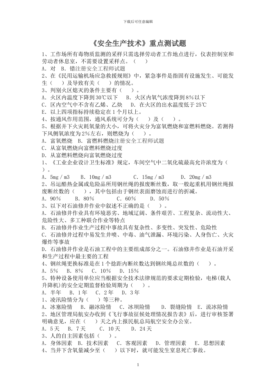 2024注册安全工程师《安全生产技术》重点测试题汇总_第1页