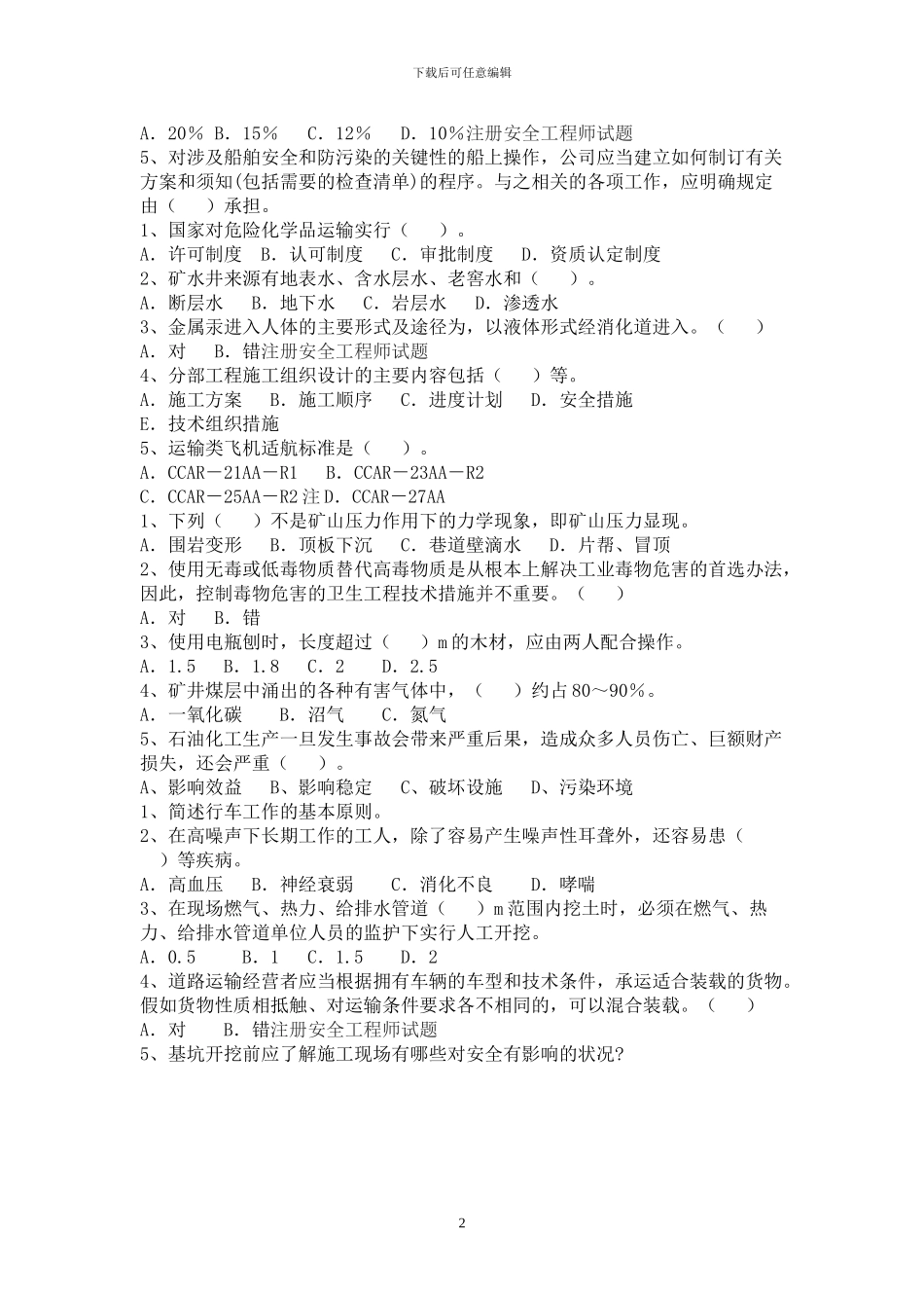 2024注册安全工程师《安全生产技术》重点测试题汇总_第2页