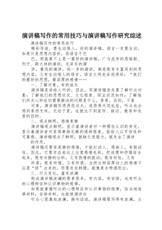 演讲稿写作的常用技巧与演讲稿写作研究综述