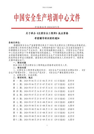2024注册安全工程师考前培训--试读-3页