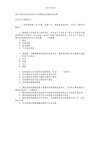 2024注册安全工程师真题
