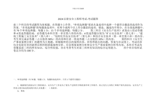 2024注册安全工程师考试-2