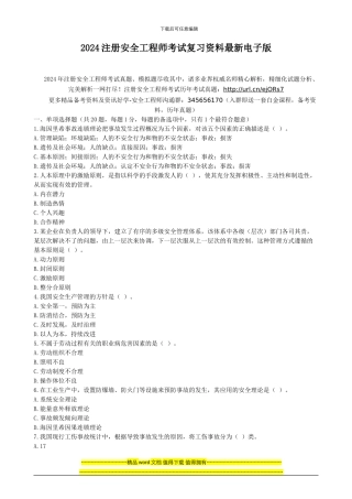 2024注册安全工程师考试复习资料最新电子版