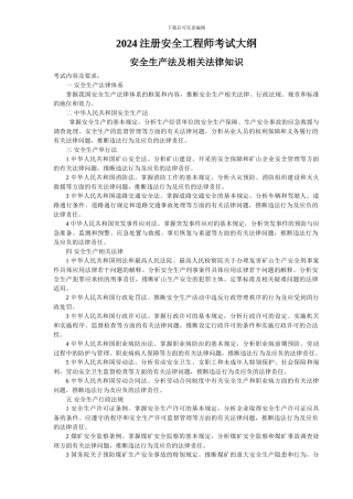 2024注册安全工程师考试大纲