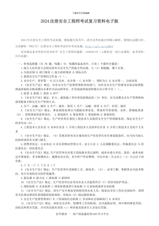 2024注册安全工程师考试复习资料电子版