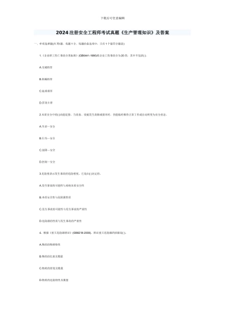 2024注册安全工程师考试真题《生产管理知识》及答案