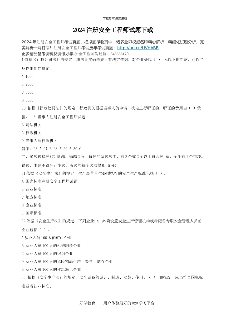 2024注册安全工程师试题下载_第1页