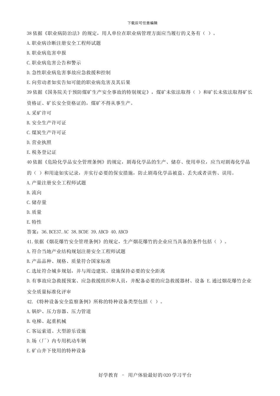 2024注册安全工程师试题下载_第3页