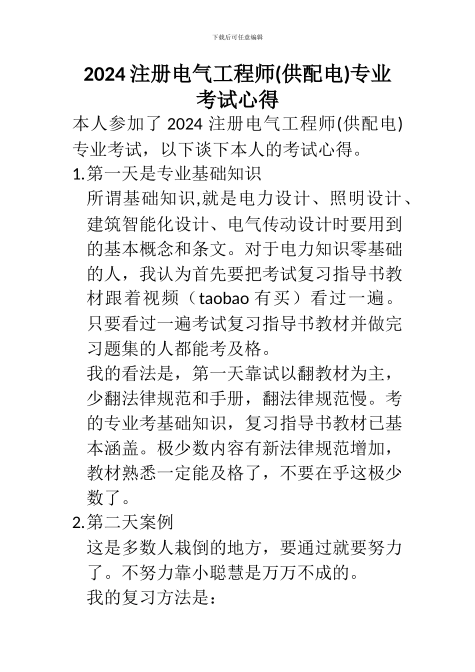 2024注册电气工程师()专业考试心得_第1页