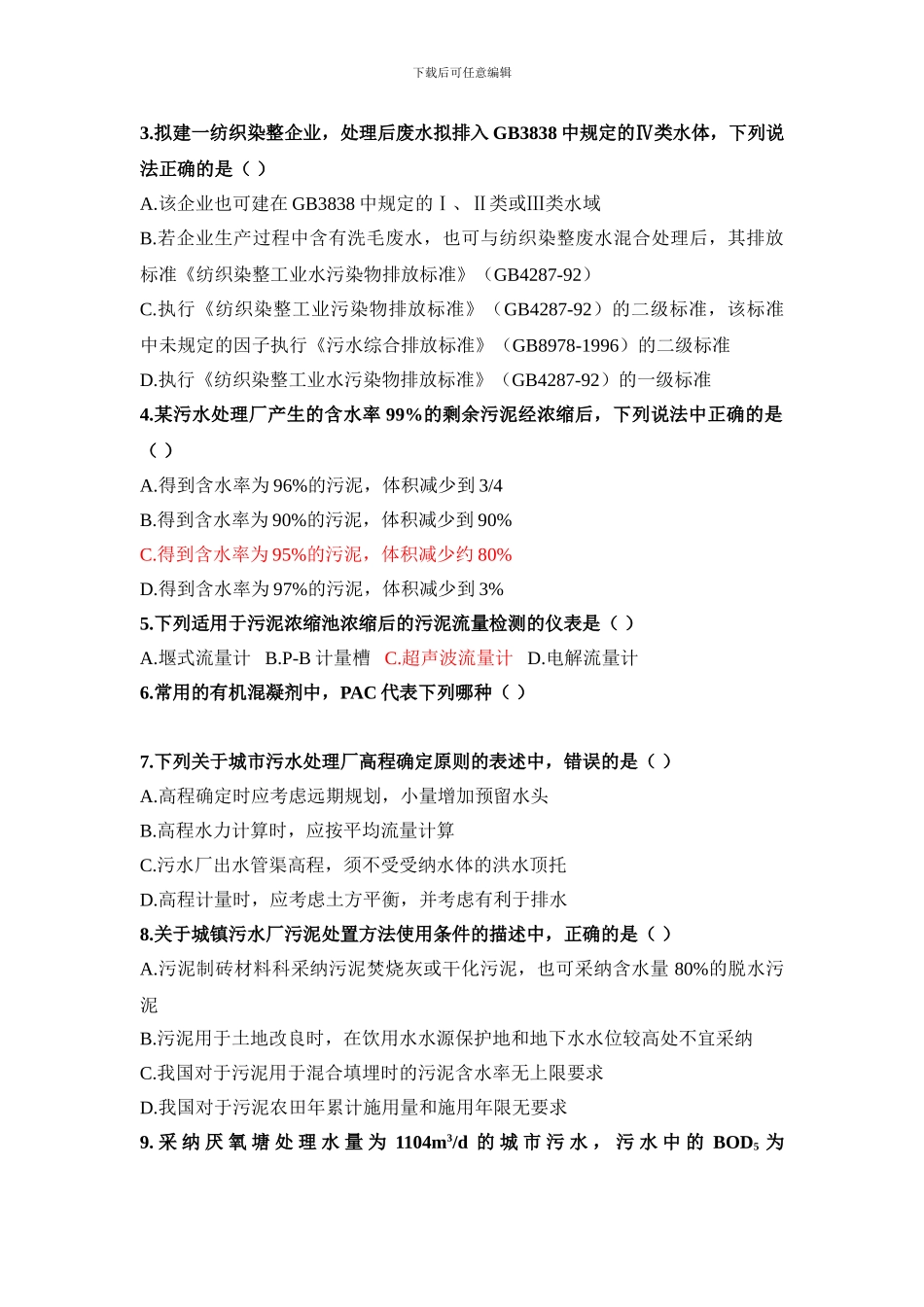 2024注册环保工程师专业考试真题_第1页