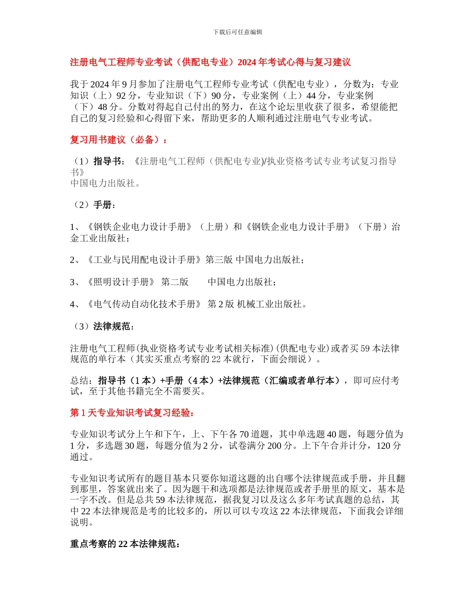 2024注册电气工程师专业考试心得_第1页