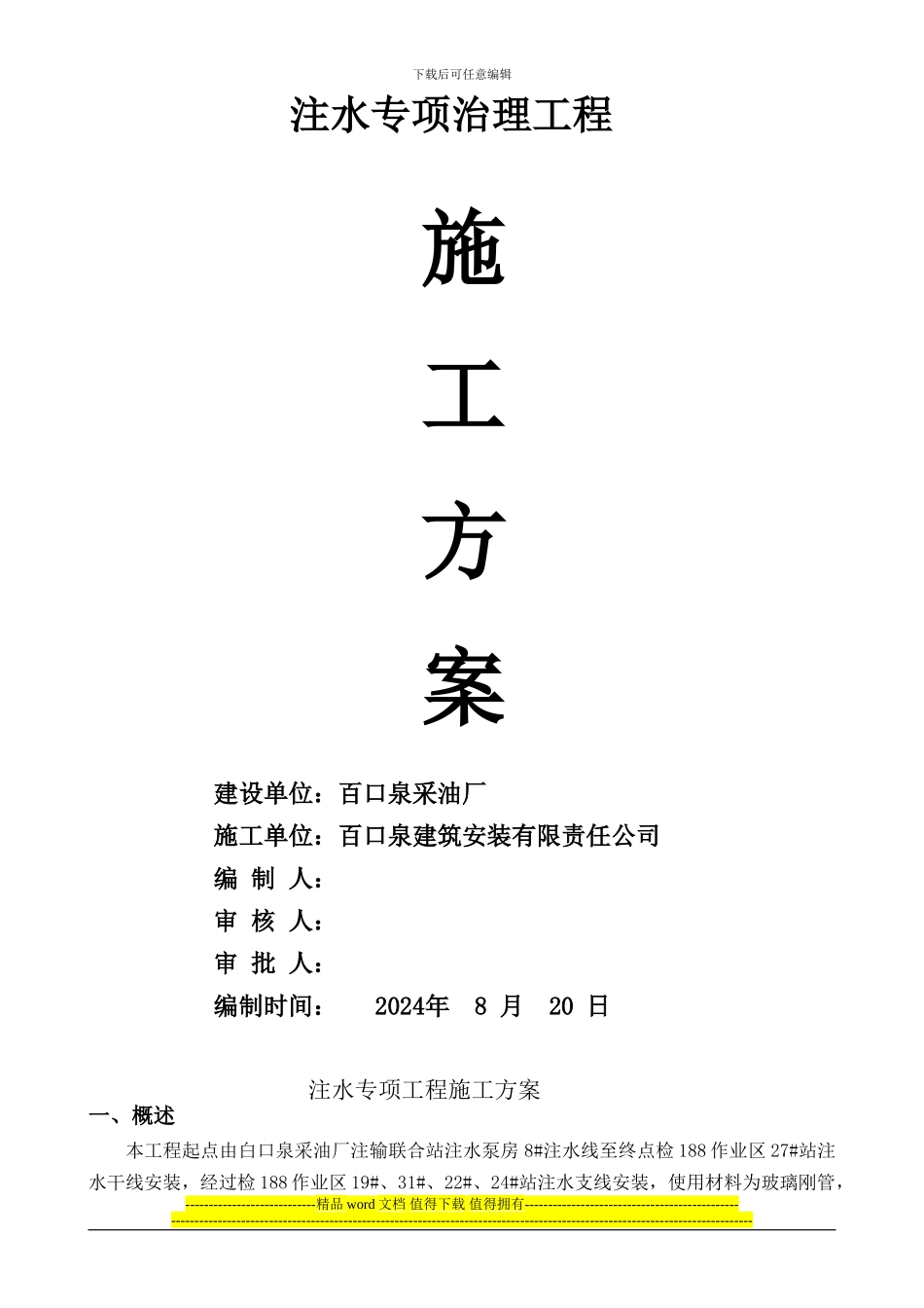 2024注水专项工程_第1页