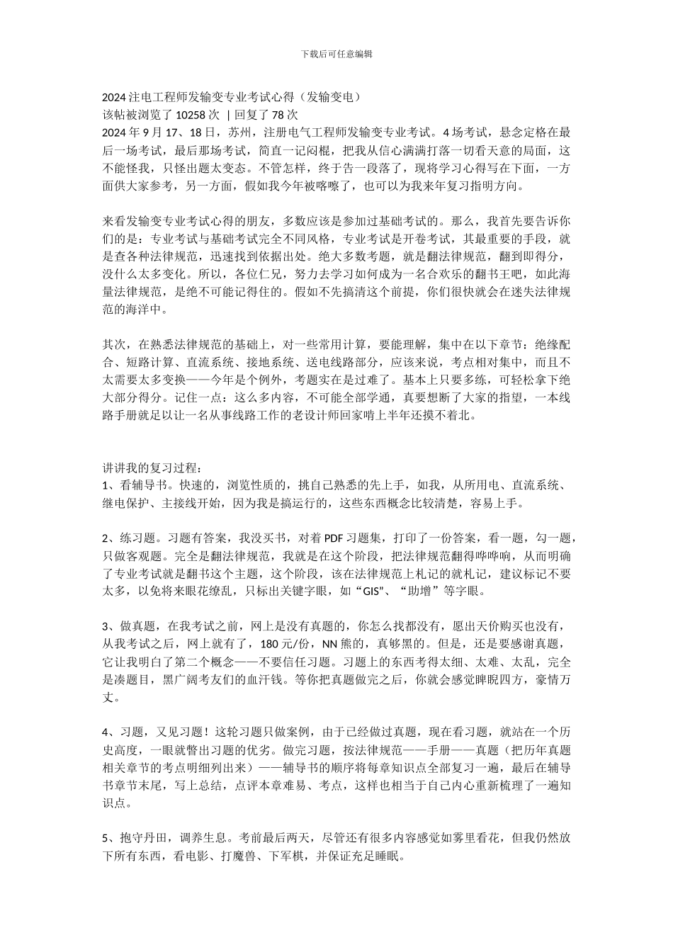2024注电工程师发输变专业考试心得_第1页