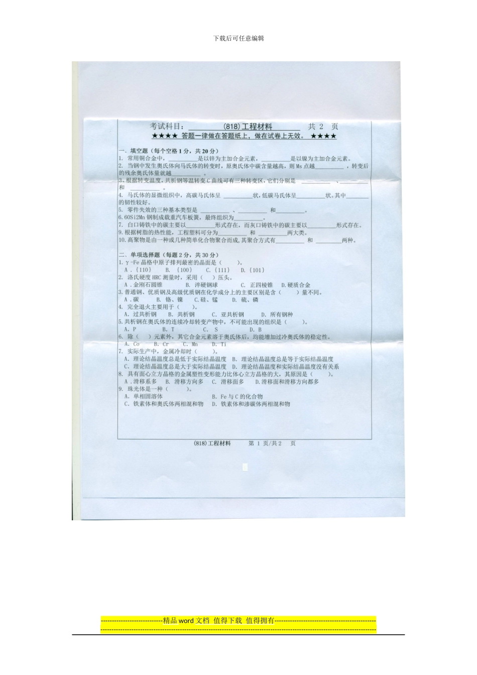 2024浙江工业大学818工程材料考研真题_第1页