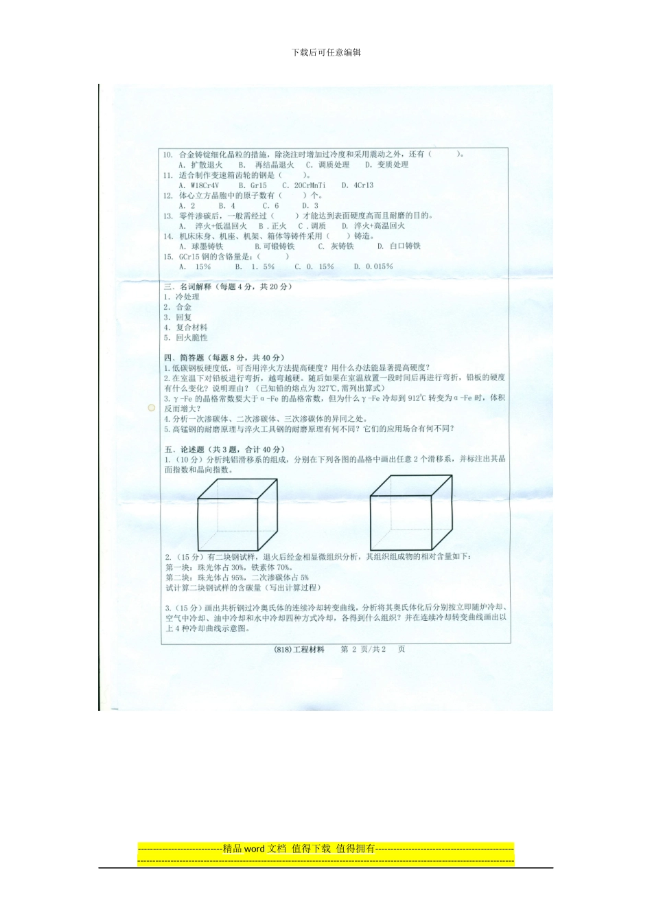 2024浙江工业大学818工程材料考研真题_第2页