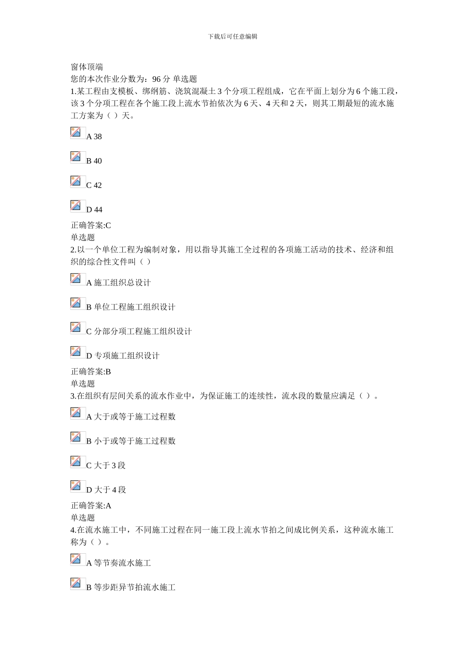 2024浙大远程工程项目施工组织在线作业_第1页
