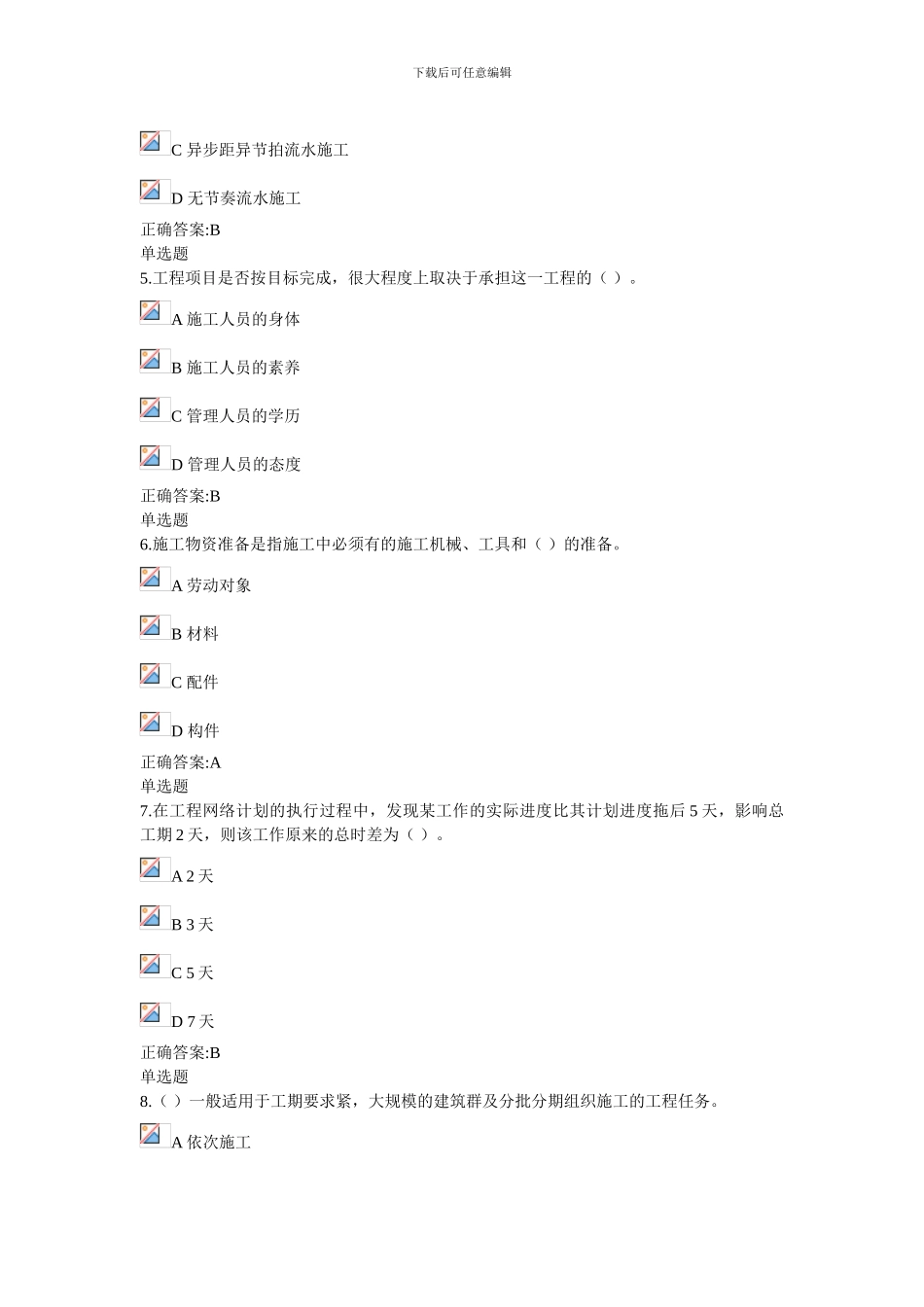 2024浙大远程工程项目施工组织在线作业_第2页