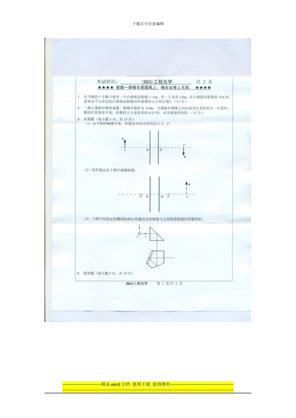 2024浙江工业大学863工程光学考研真题_第1页