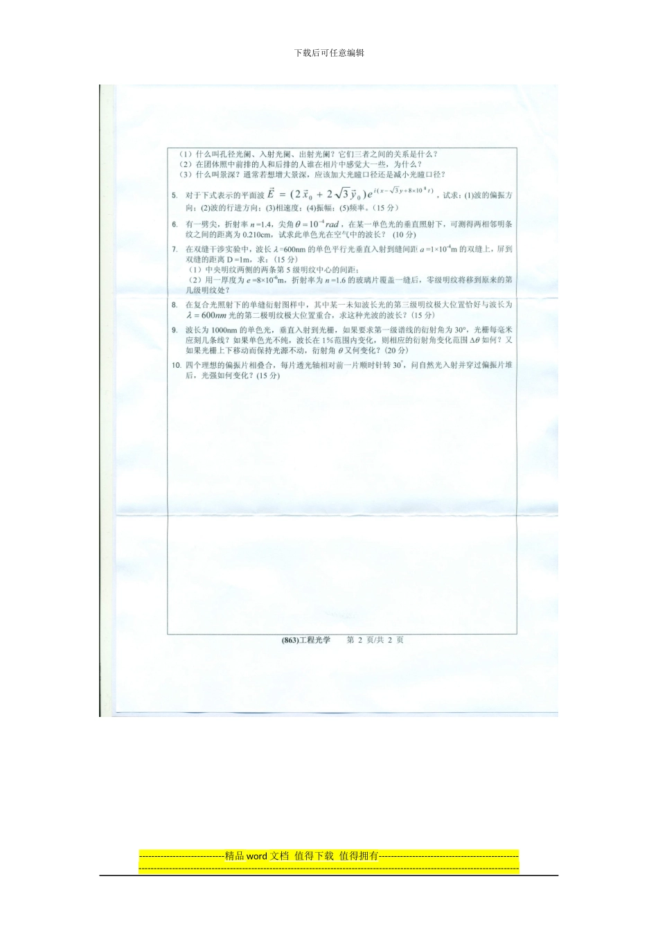 2024浙江工业大学863工程光学考研真题_第2页