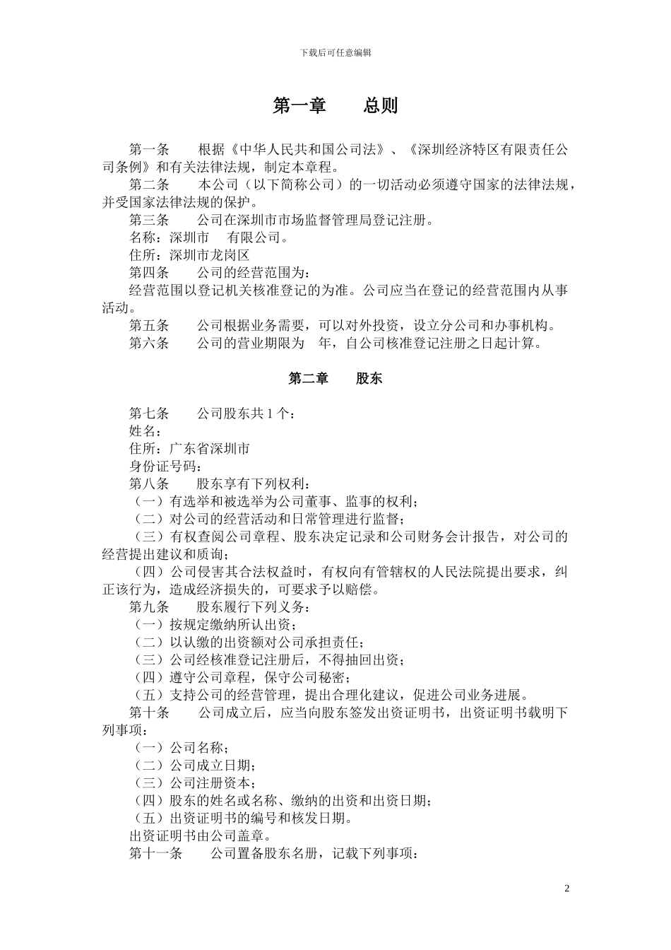 2024深圳一人公司章程_第2页