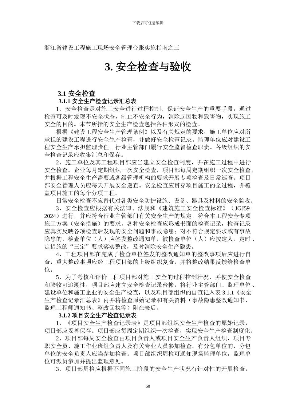 2024浙江省建设工程施工现场安全管理台帐实施指南_第2页