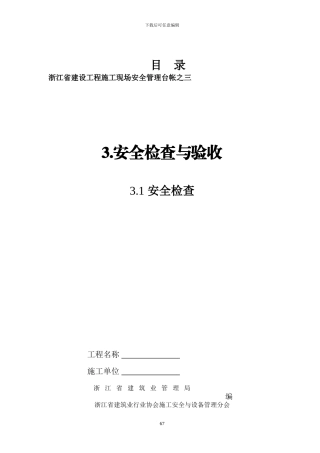 2024浙江省建设工程施工现场安全管理台帐实施指南