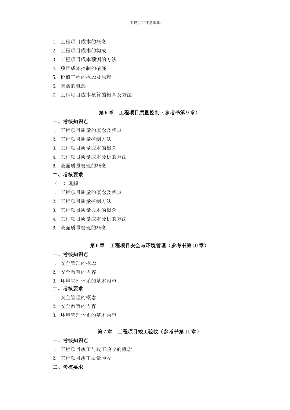 2024深大专插本-土木工程学院-工程管理-《工程项目管理》_第3页