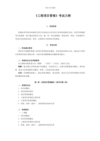 2024深大专插本-土木工程学院-工程管理-《工程项目管理》