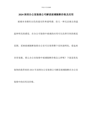 2024深圳办公室装修公司解读玻璃隔断价格及应用