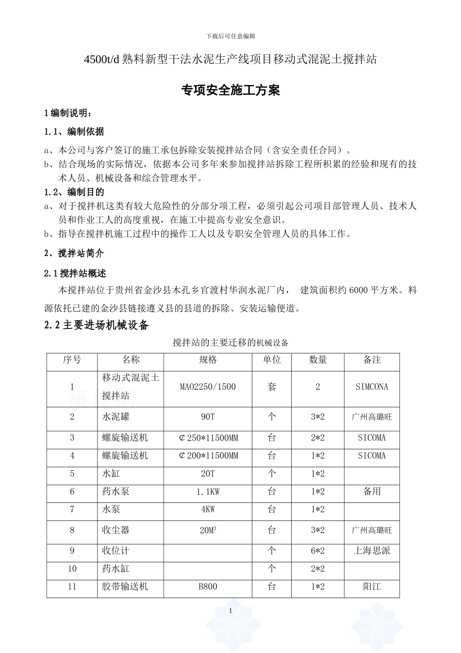 2024混凝土拌和设备安装拆除安全专项施工方案_第1页