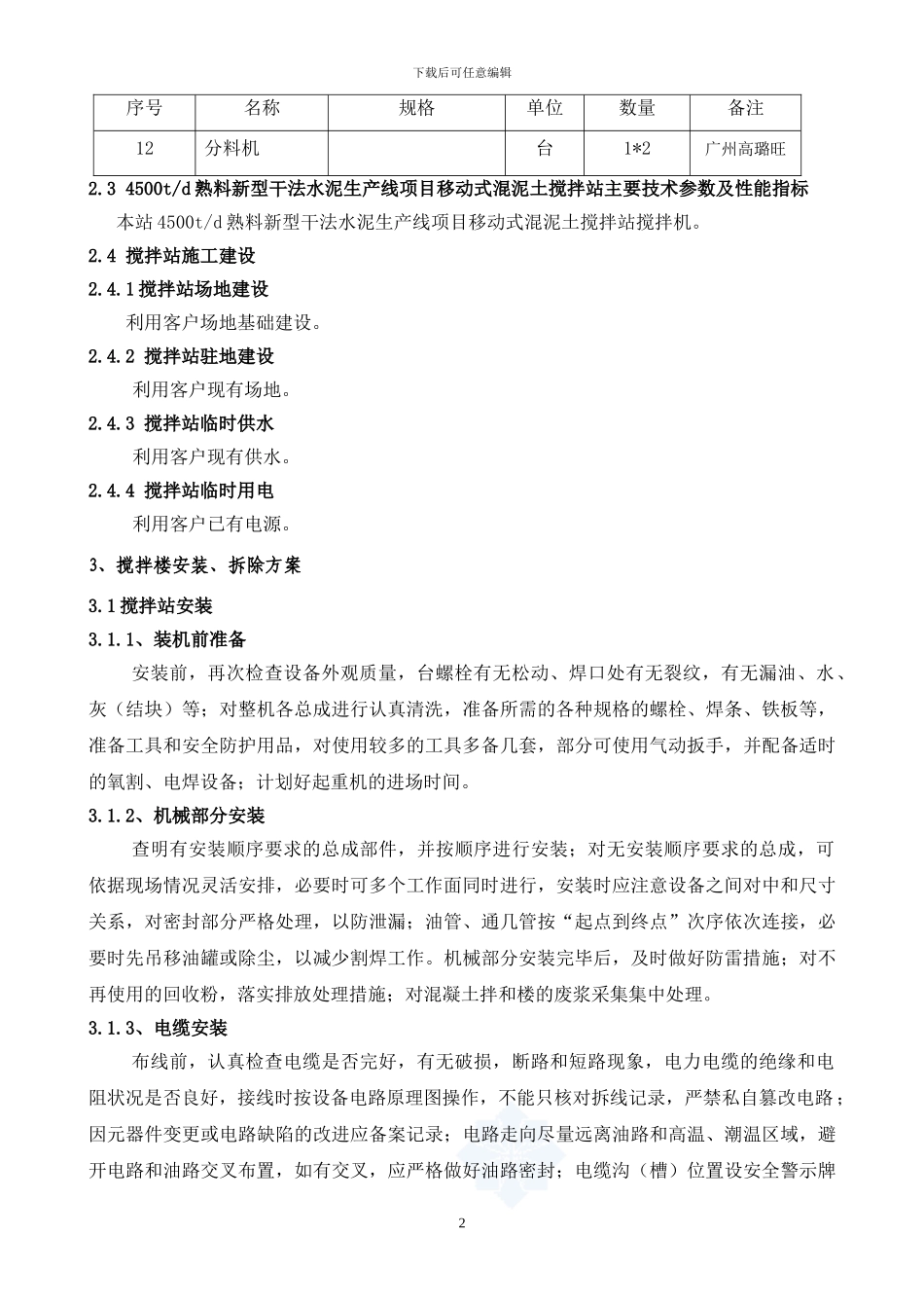2024混凝土拌和设备安装拆除安全专项施工方案_第2页