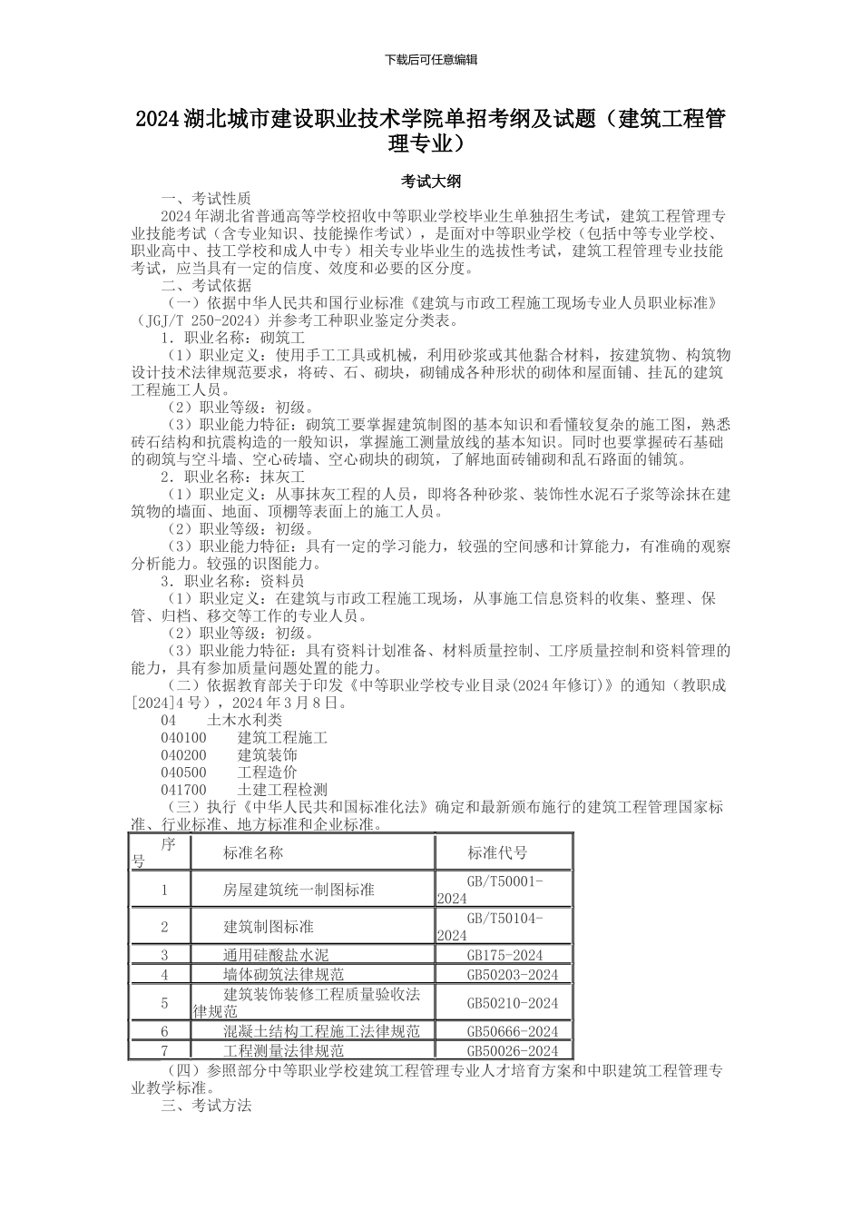 2024湖北城市建设职业技术学院单招考纲及试题_第1页