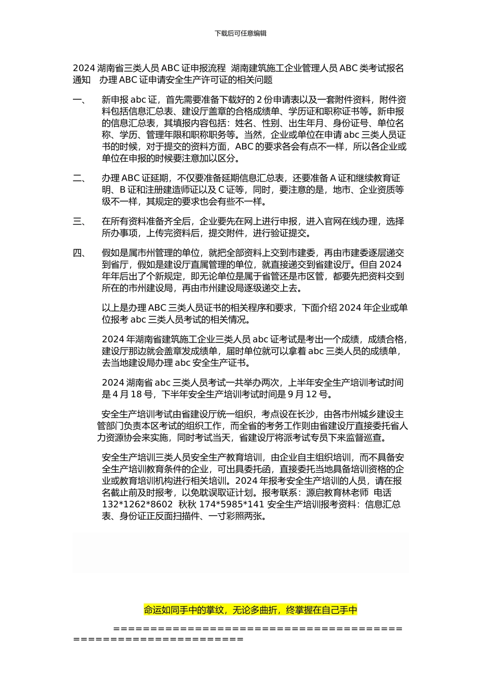 2024湖南三类人员ABC证申报流程-湖南建筑施工企业管理人员A类B类C类安全生产培训考试通知_第1页