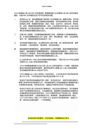2024湖南三类人员ABC证申报流程-湖南建筑施工企业管理人员A类B类C类安全生产培训考试通知