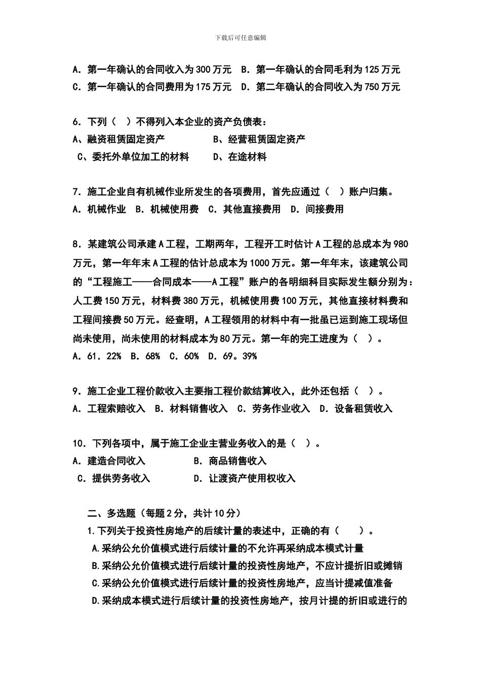 2024湖南省局《房产会计与建筑施工会计试题》提交版_第2页
