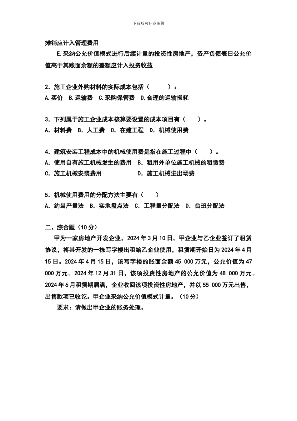 2024湖南省局《房产会计与建筑施工会计试题》提交版_第3页