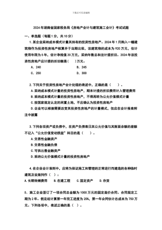2024湖南省局《房产会计与建筑施工会计试题》提交版