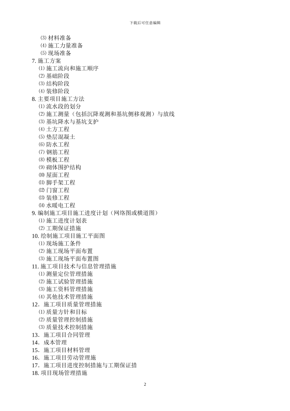 2024湖南科技大学工程管理专业毕业设计任务书_第2页