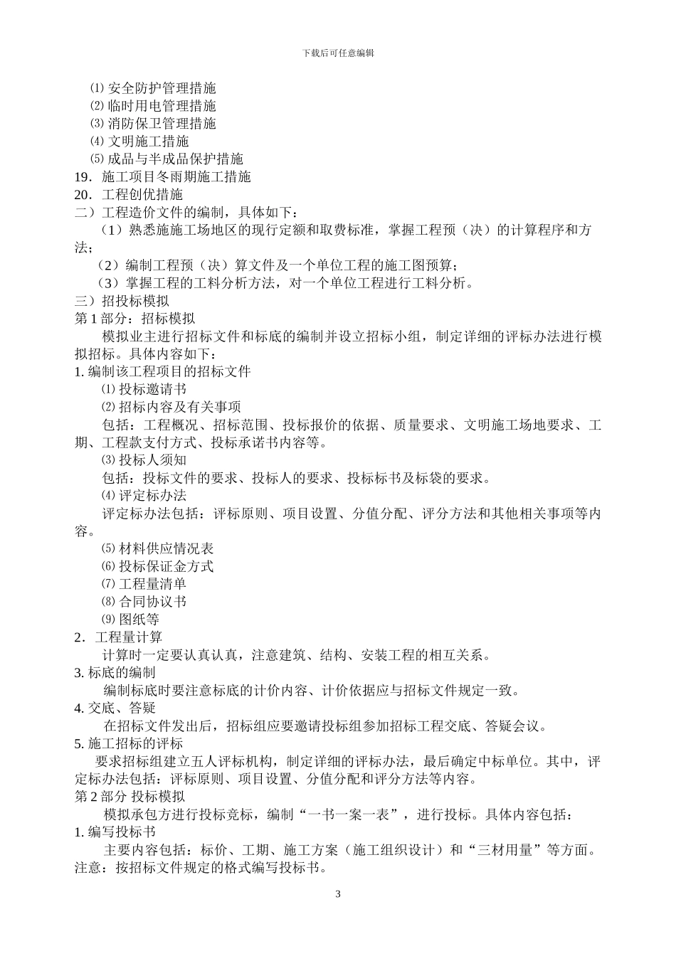 2024湖南科技大学工程管理专业毕业设计任务书_第3页