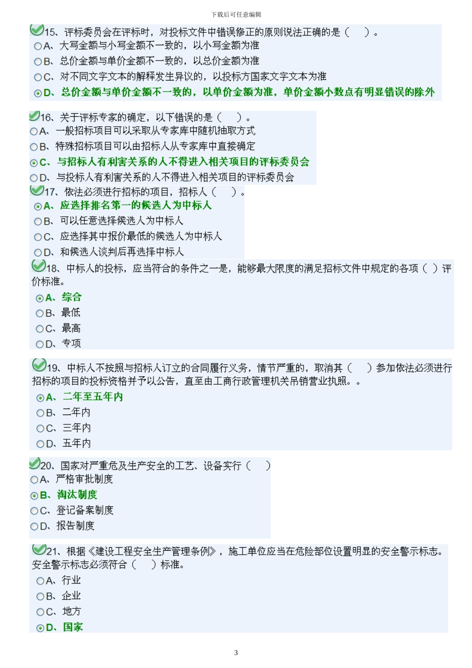 2024湖南九大员试题_第3页