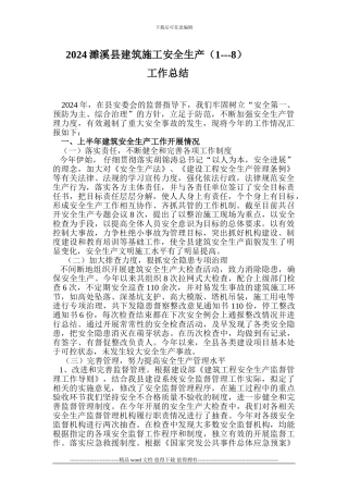 2024濉溪县建筑施工安全生产