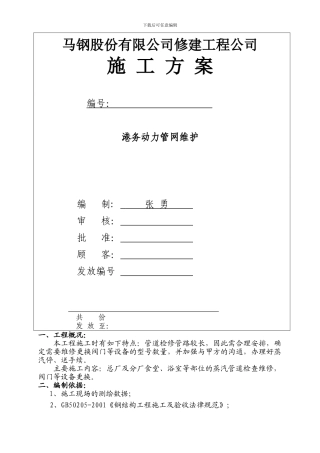 2024版-港务蒸汽管道维护施工方案