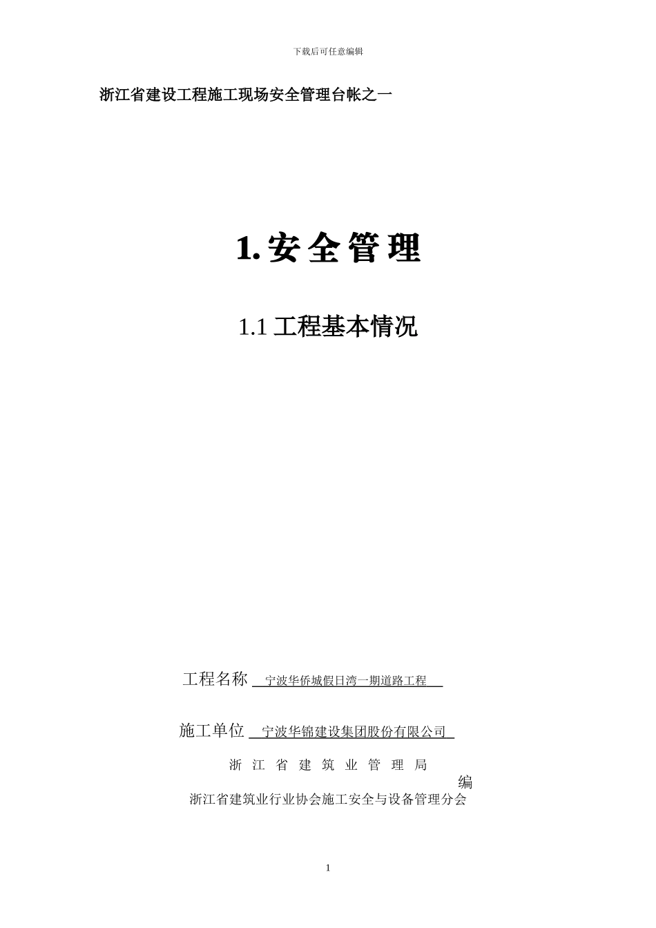 2024版《浙江省建设工程施工现场安全管理台帐》华侨城_第1页