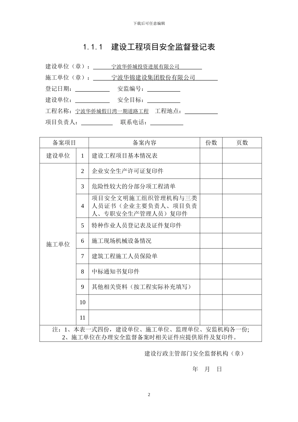 2024版《浙江省建设工程施工现场安全管理台帐》华侨城_第2页